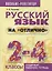 Русский язык на отлично. 2-4 классы: пособие для учащихся — 2636158 — 1