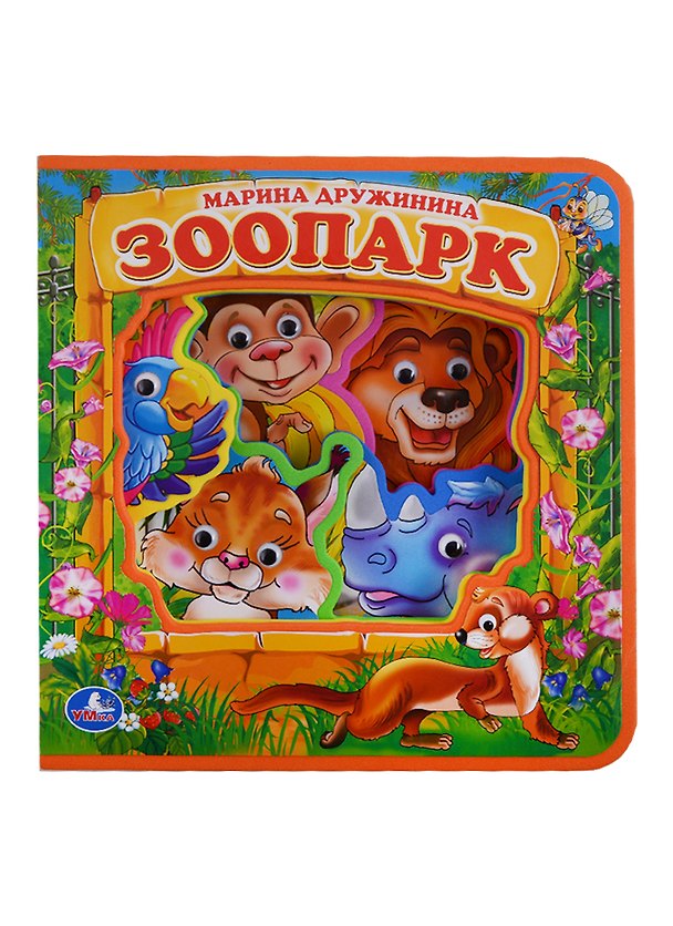 Книга Зоопарк. книжка с глазками () — 1