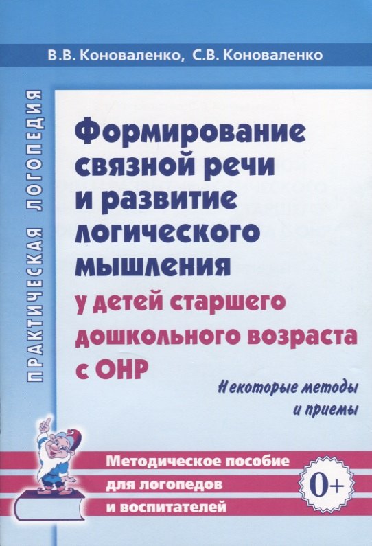 

Формирование связной речи и развитие логического мышления у детей старшего дошкольного возраста с ОНР. Некоторые методы и приемы