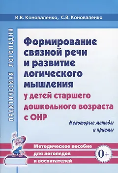 Формирование связной речи и развитие логического мышления у детей старшего дошкольного возраста с ОНР. Некоторые методы и приемы