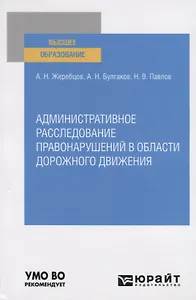 Административное расследование правонарушений в области дорожного движения. Учебное пособие для вузов