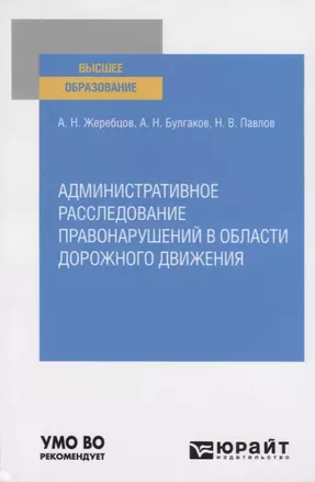 Административное расследование правонарушений в области дорожного движения. Учебное пособие для вузов — 2785307 — 1