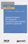 Административное расследование правонарушений в области дорожного движения. Учебное пособие для вузов — 2785307 — 1