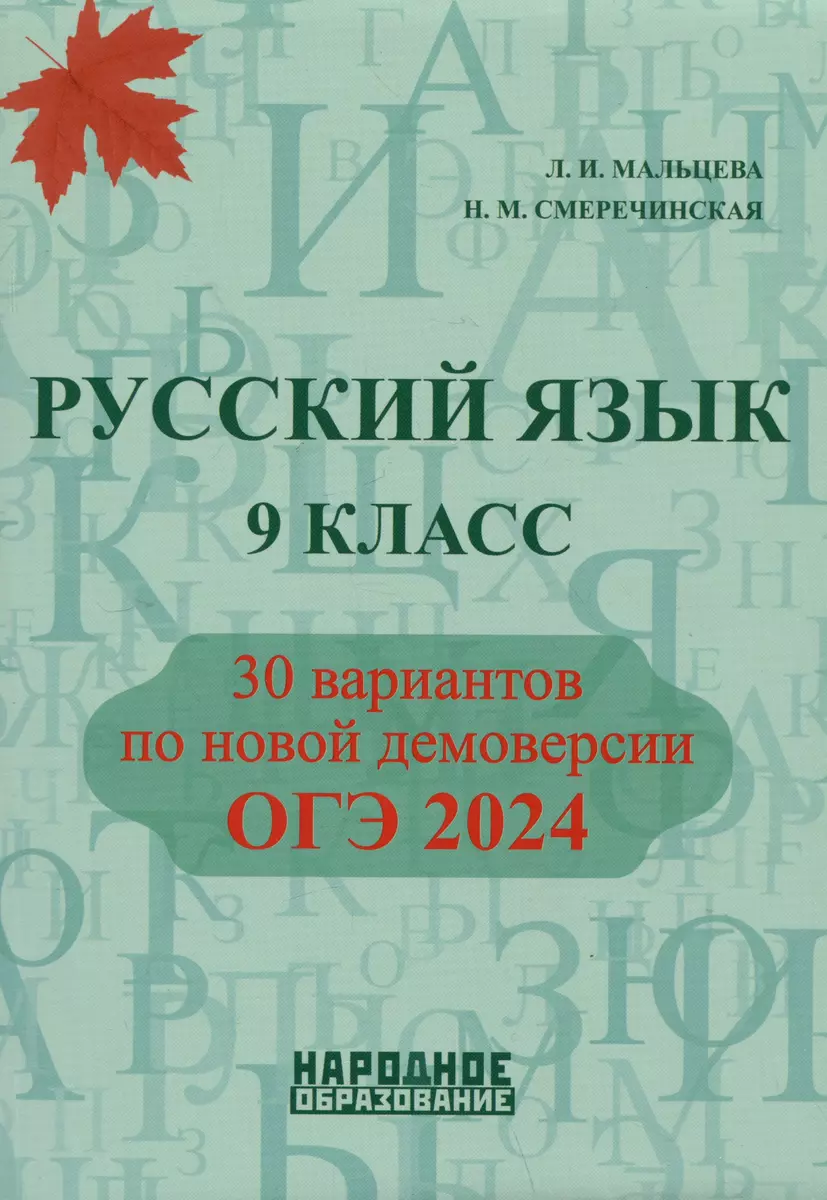 Русский язык. 9 класс. ОГЭ 2024. 30 вариантов (Лёля Мальцева, Наринэ  Смеречинская) - купить книгу с доставкой в интернет-магазине «Читай-город».  ISBN: 978-5-87953-700-0