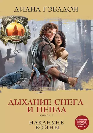 Дыхание снега и пепла. Книга 1. Накануне войны: роман — 2614362 — 1