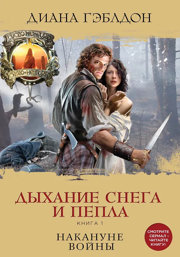 Книга Дыхание снега и пепла. Книга 1. Накануне войны: роман (Диана Гэблдон) — 1