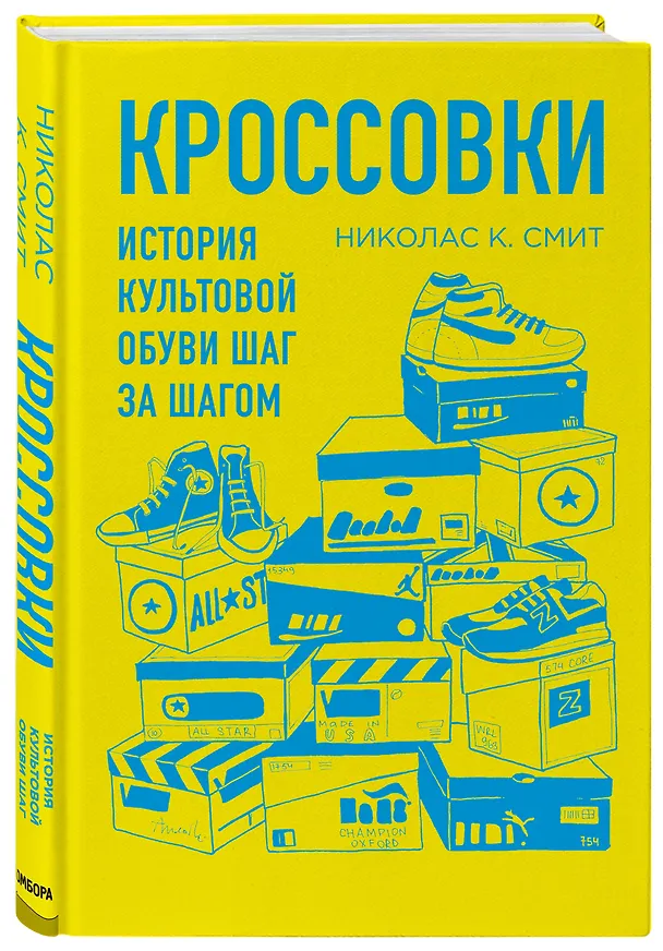 Книга Кроссовки. История культовой обуви шаг за шагом (Николас Смит) — 4