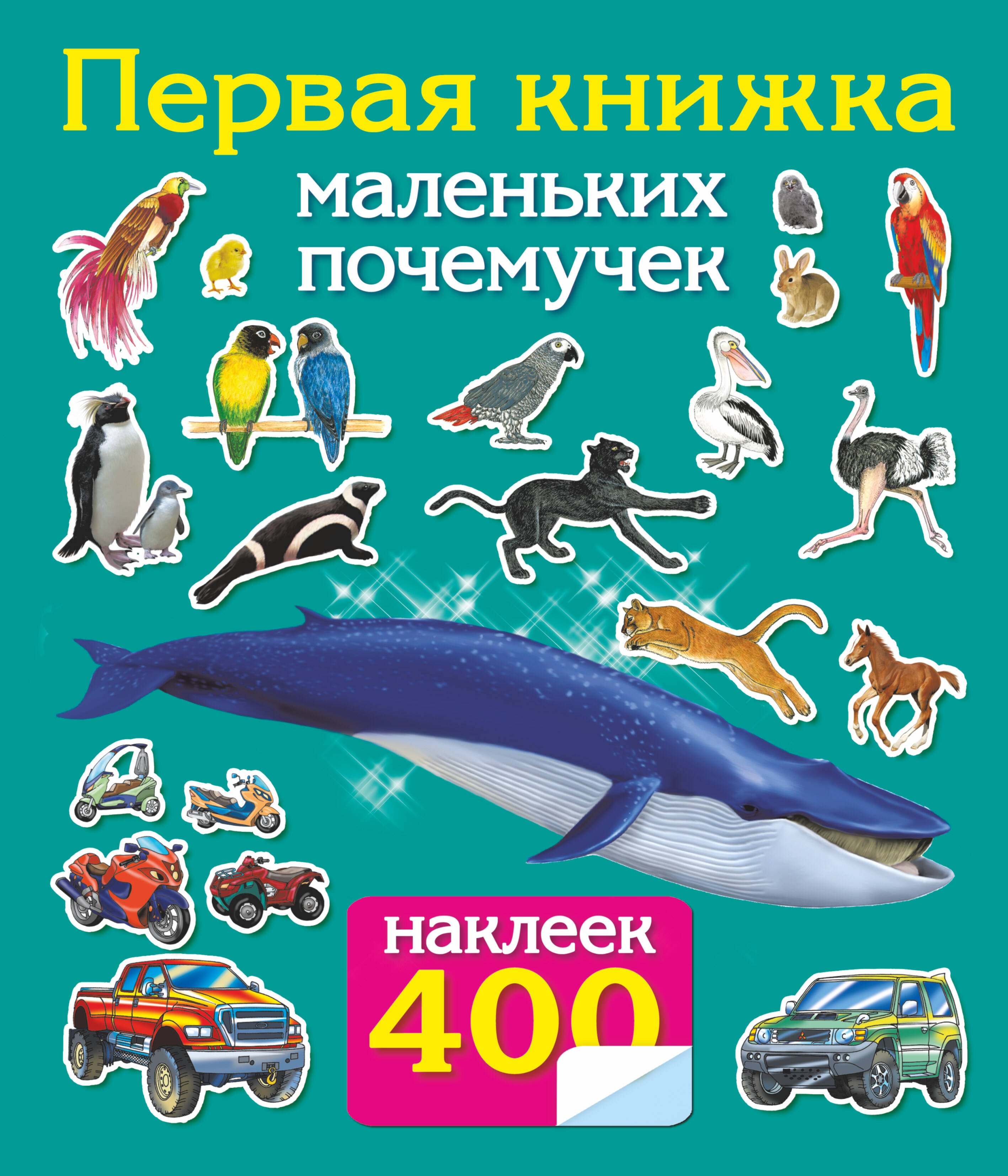 

Первая книжка маленьких почемучек. 400 наклеек