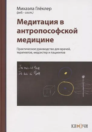 Книга Медитация в антропософской медицине ()