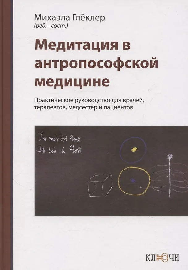 Книга Медитация в антропософской медицине () — 1