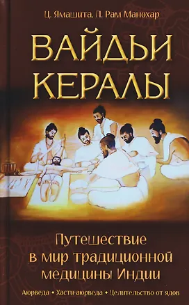 Книга Вайдьи Кералы: Путешествие в мир традиционной медицины Индии (П. Рам Манохар, Ц. Ямашита)