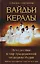 Вайдьи Кералы: Путешествие в мир традиционной медицины Индии — 3123796 — 1