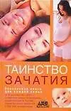 Книга Таинство зачатия (Геннадий Непокойчицкий)