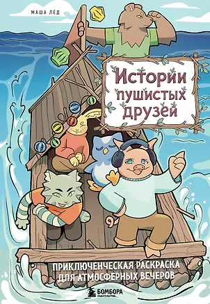 Книга Истории пушистых друзей. Приключенческая раскраска для атмосферных вечеров ()