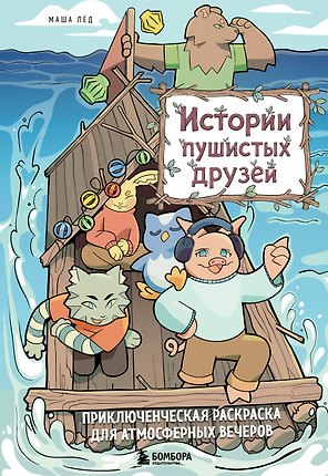 Истории пушистых друзей. Приключенческая раскраска для атмосферных вечеров