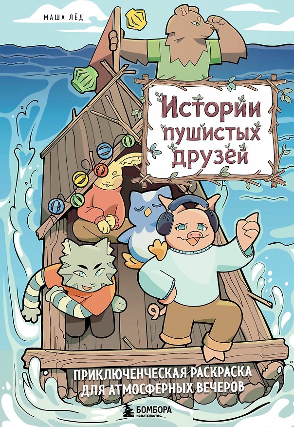 Книга Истории пушистых друзей. Приключенческая раскраска для атмосферных вечеров (Маша Лёд) — 1