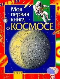 Моя первая книга о космосе — 1813843 — 1