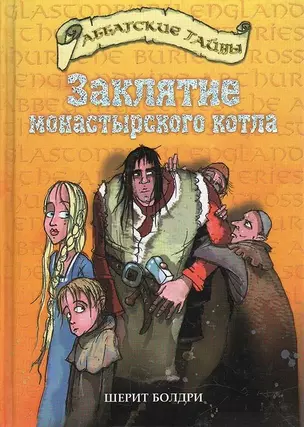 Заклятие монастырского котла (Аббатские Тайны). Болдри Ш. (Омега) — 2072568 — 1