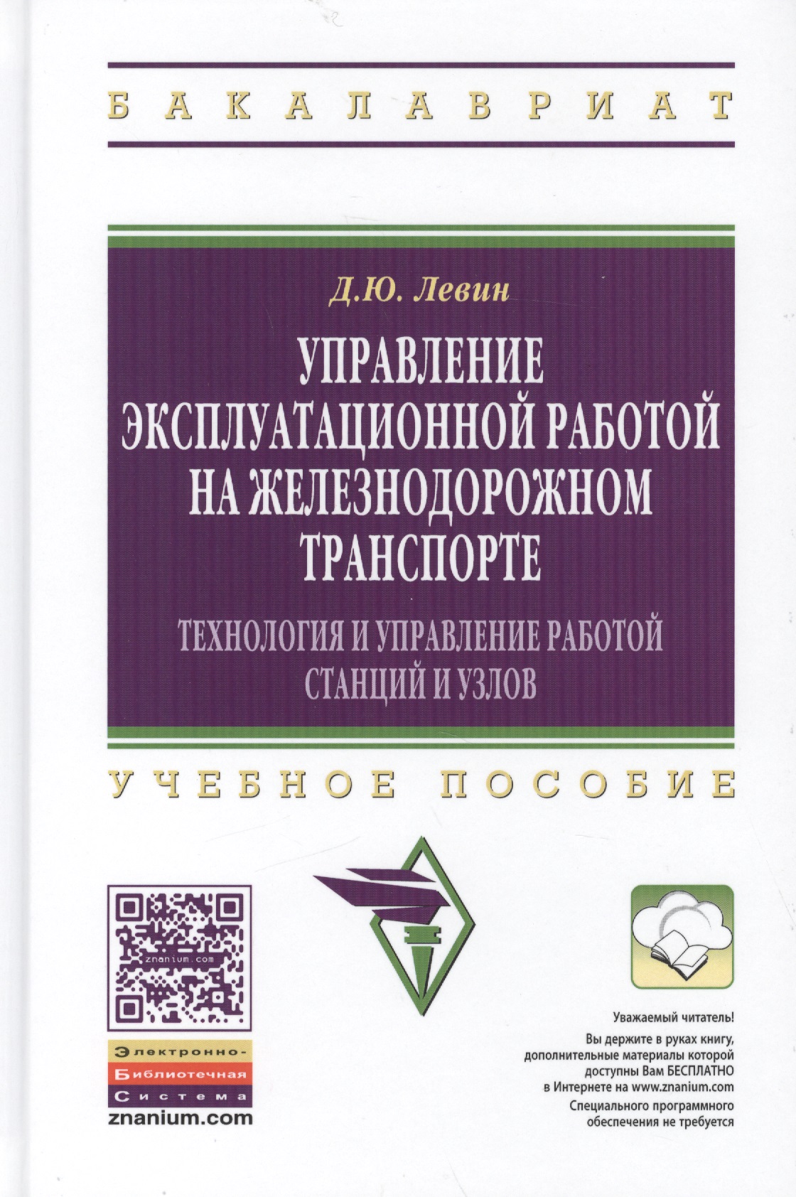Обложка книги «Управление эксплуатационной работой на железнодорожном транспорте: Технология и управление работой с»