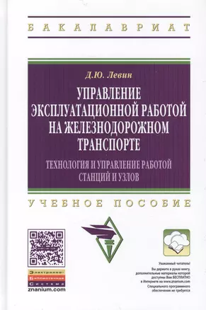 Управление эксплуатационной работой на железнодорожном транспорте: Технология и управление работой с — 2443076 — 1