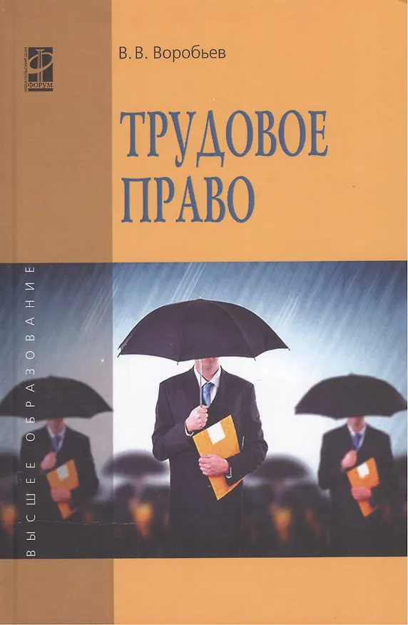 Книга Трудовое право: Курс лекций: учебное пособие. 3 -е изд., перераб. и доп. (Виталий Воробьев) — 1