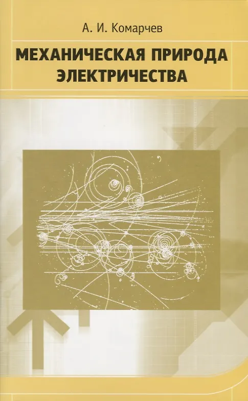 Книга Механическая природа электричества (Анатолий Комарчев) — 1