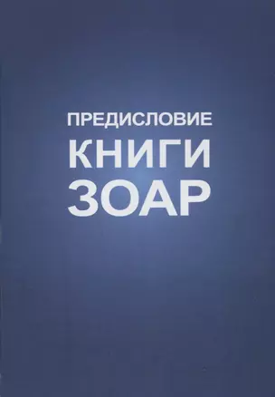 Предисловие Книги Зоар — 2750987 — 1