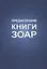 Предисловие Книги Зоар — 2750987 — 1