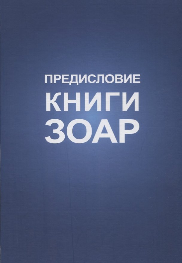Книга Предисловие Книги Зоар (Михаэль Лайтман) — 1