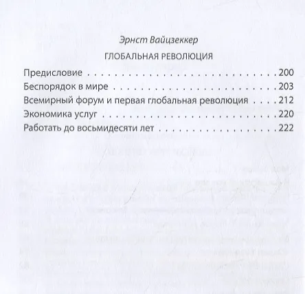 Книга Архитекторы мира. Записки Римского клуба (Аурелио Печчеи) — 3