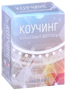 Коучинг: Волшебные вопросы. Набор карт