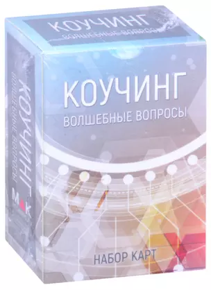 Коучинг: Волшебные вопросы. Набор карт — 2873814 — 1