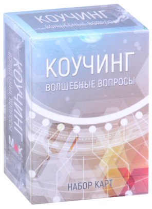 Коучинг: Волшебные вопросы. Набор карт