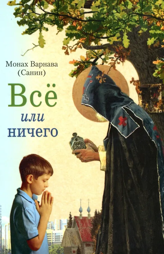 Книга Всё или ничего (Монах Варнава (Санин)) — 1