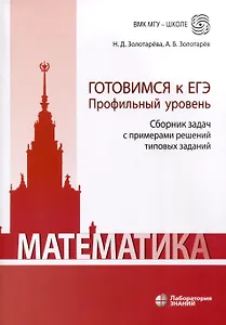 Математика. Готовимся к ЕГЭ. Профильный уровень. Сборник задач с примерами решений типовых заданий. Учебно-методическое пособие