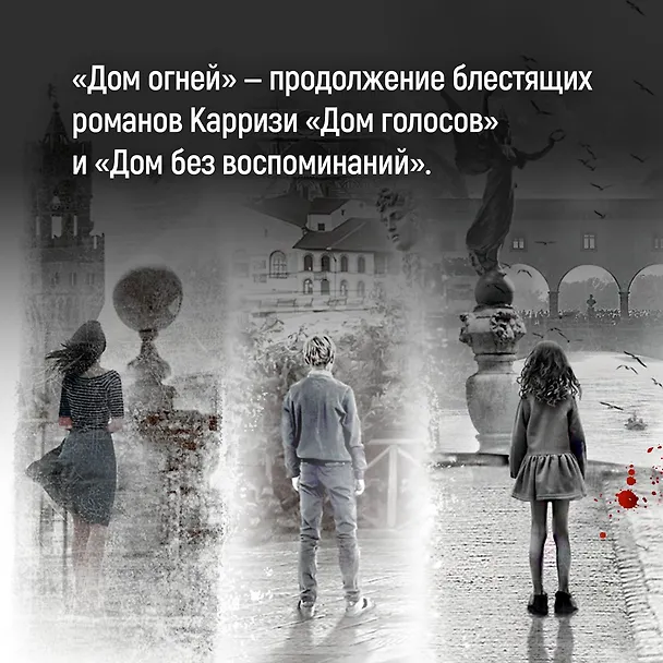Книга Дом огней (Донато Карризи) — 7