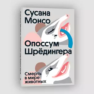 Опоссум шредингера — 3006396 — 1