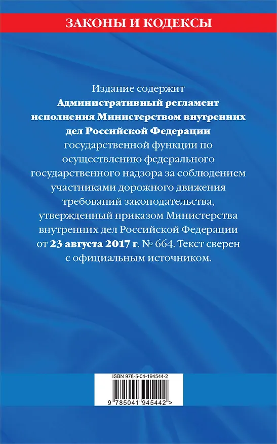 Книга Новый административный регламент ГИБДД по сост. на 2024 г. () — 2