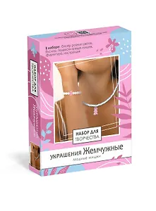 Набор для творчества. Набор для создания украшений. Украшения Жемчужные "Модные мишки"