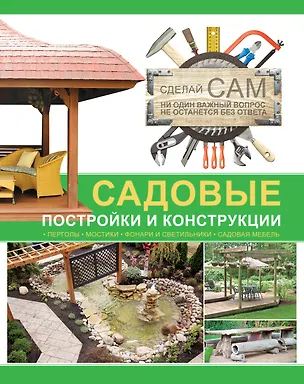 Книга Садовые постройки и конструкции ()