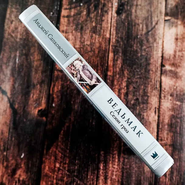 Книга Ведьмак. Сезон гроз (Анджей Сапковский) — 6
