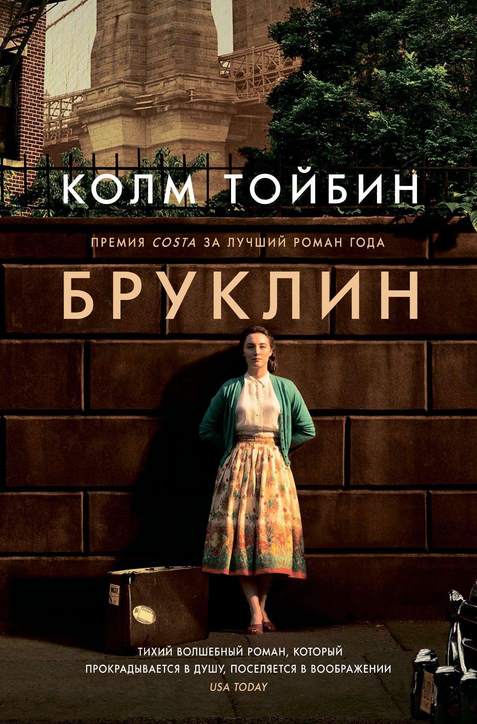 

Бруклин: роман