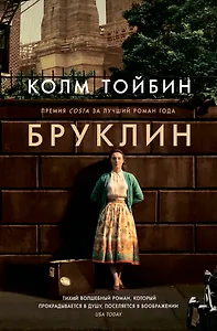 Бруклин: роман