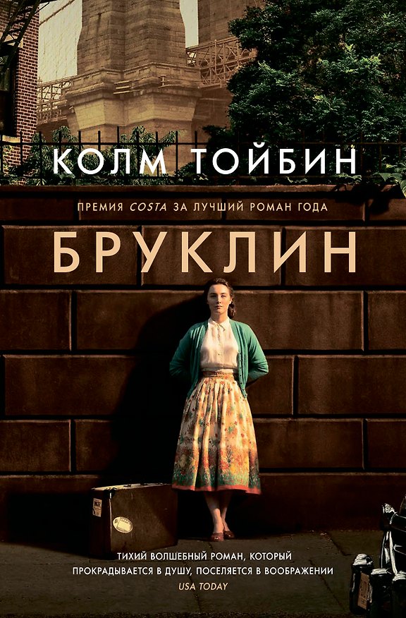 Книга Бруклин: роман (Колм Тойбин) — 1