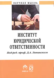 Институт юридической ответственности