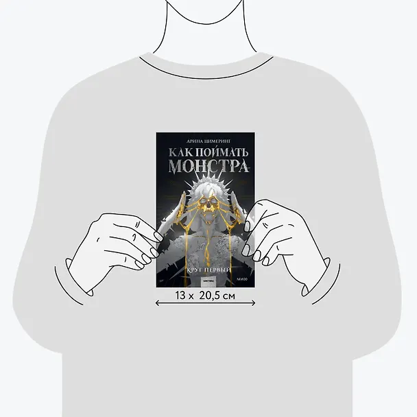 Книга Как поймать монстра. Круг первый (Арина Цимеринг) — 10