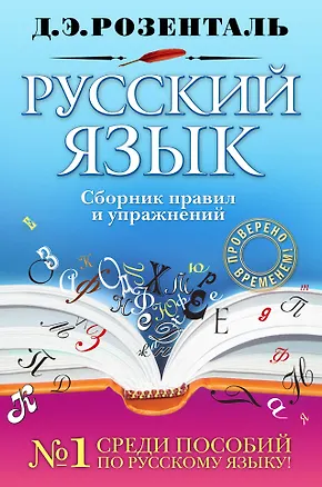 Книга Русский язык. Сборник правил и упражнений (Дитмар Розенталь)
