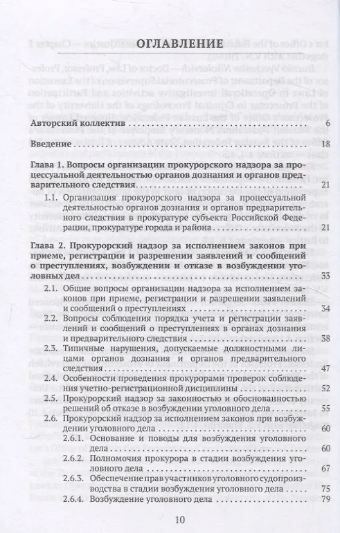 Книга Организация и осуществление прокурорского надзора за процессуальной деятельностью органов дознания и органов предварительного следствия. Учебник (Александр Халиулин) — 3