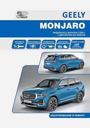 Geely Monjaro. Модели KX11 выпуска c 2021 с бензиновым двигателем JLH-4G20TDB (2,0) — 3076347 — 1