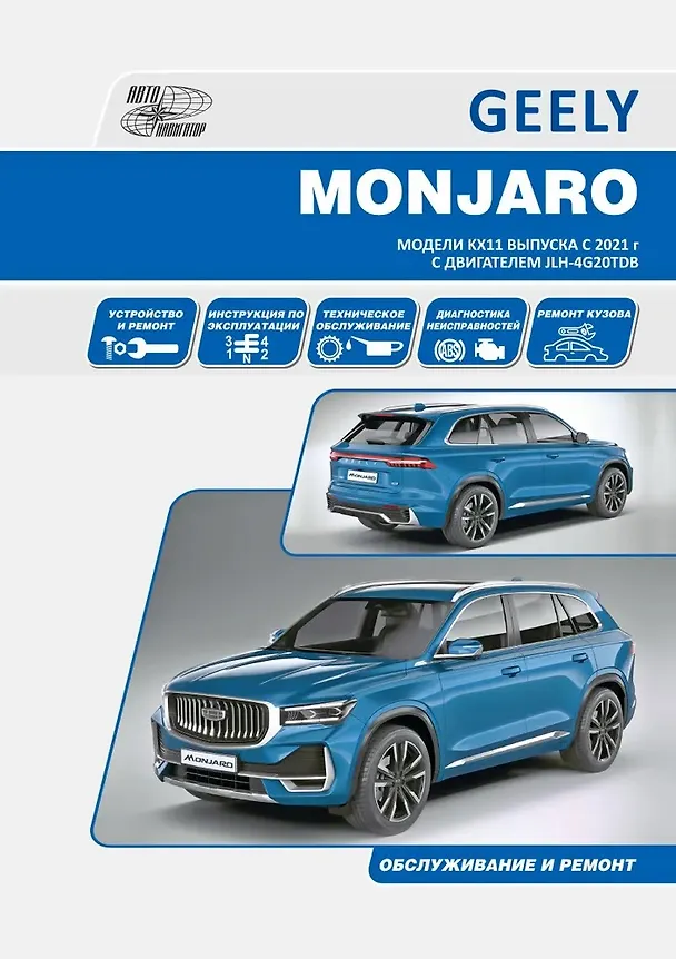 Книга Geely Monjaro. Модели KX11 выпуска c 2021 с бензиновым двигателем JLH-4G20TDB (2,0) () — 1